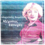 Κεφάλα Μαριάνθη - Αξέχαστες επιτυχίες