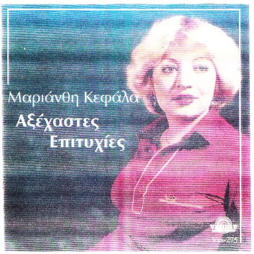 Κεφάλα Μαριάνθη - Αξέχαστες επιτυχίες