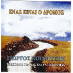 Κοινούσης Γιώργος - Ένας είναι ο δρόμος