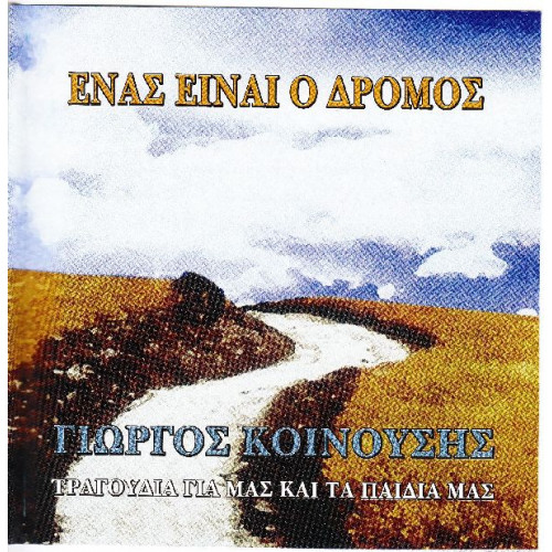 Κοινούσης Γιώργος - Ένας είναι ο δρόμος