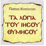 Κοινούσης Γιώργος - Τα λόγια του Ιησού Χριστού