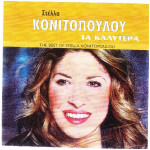 Κονιτοπούλου Στέλλα - Τα καλύτερα