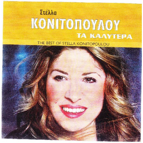 Κονιτοπούλου Στέλλα - Τα καλύτερα