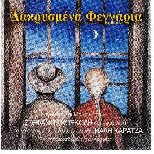 Κορκολής Στέφανος - Δακρυσμένα φεγγάρια