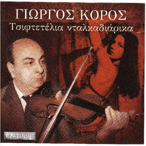 Κόρος Γιώργος - Τσιφτετέλια νταλκαδιάρικα