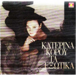 Κόρου Κατερίνα - Τα εξωτικά