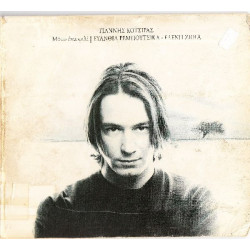 Κότσιρας Γιάννης - Μόνο ένα φιλί