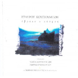 Κουγιουμτζής Σταύρος - Έβρεχε ο κόσμος