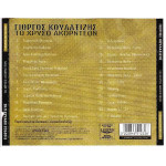 Κουλαξίζης Γιώργος - Το χρυσό ακορντεόν
