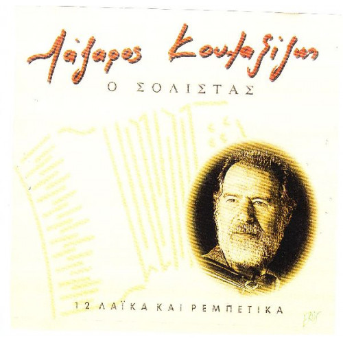 Κουλαξίζης Λάζαρος - Ο σολίστας