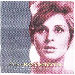 Κουμιώτη Ρένα - 34 μεγάλες επιτυχίες ( 2 cd )