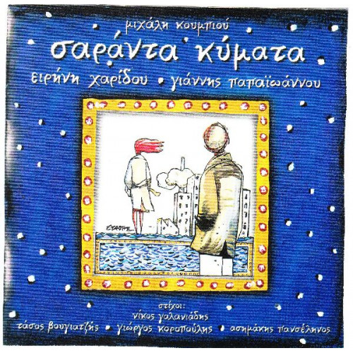 Κουμπιός Μιχάλης - Σαράντα κύματα