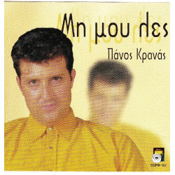 Κρανάς Πάνος - Μή μου λές