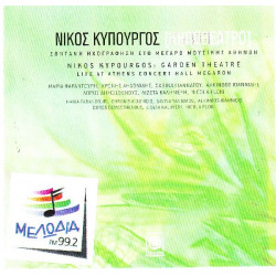 Κυπουργός Νίκος - Κηποθέατρο