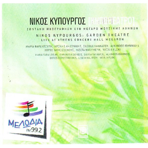 Κυπουργός Νίκος - Κηποθέατρο