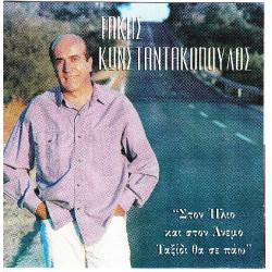 Κωνσταντακόπουλος Τάκης - Στον ήλιο και στον άνεμο ταξίδι θα σε πάω