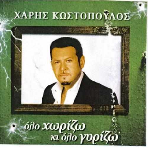 Κωστόπουλος Χάρης - Όλο χωρίζω κι όλο γυρίζω