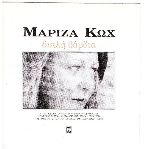 Κώχ Μαρίζα - Διπλή βάρδια