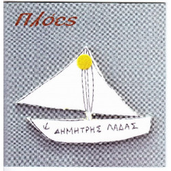 Λάδάς Δημήτρης - Πλόες