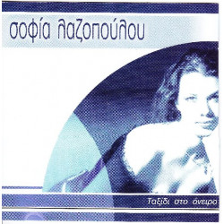 Λαζοπούλου Σοφία - Ταξίδι στο όνειρο