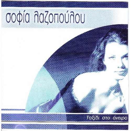 Λαζοπούλου Σοφία - Ταξίδι στο όνειρο