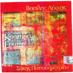 Λέκκας Βασίλης - Του κρασιού και του έρωτα