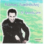 Λιακόπουλος Κώστας - Οι έρωτές μου