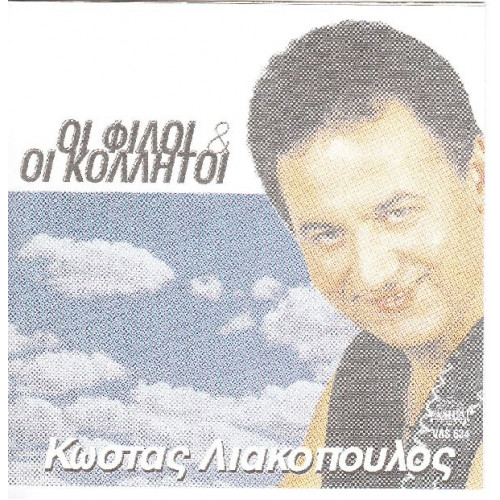 Λιακόπουλος Κώστας - Οι φίλοι και οι κολλητοί