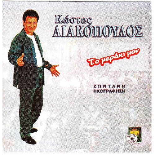 Λιακόπουλος Κώστας - Στο μεράκι μου