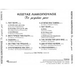 Λιακόπουλος Κώστας - Στο μεράκι μου