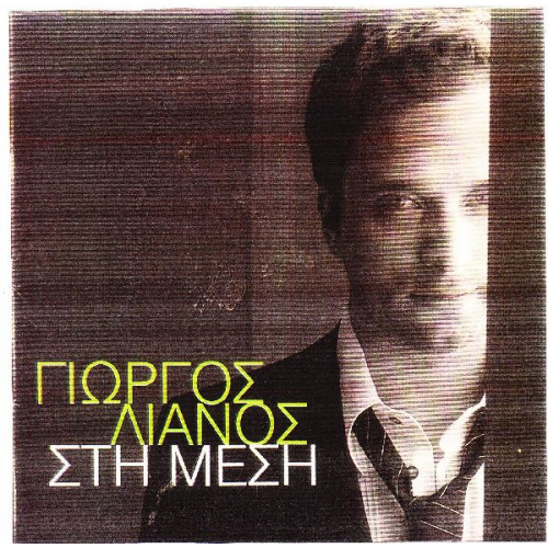 Λιανός Γιώργος - Στη μέση