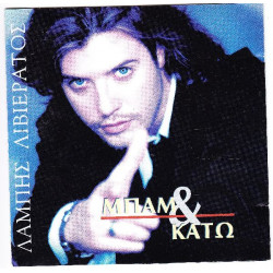 Λιβιεράτος Λάμπης - Μπάμ και κάτω