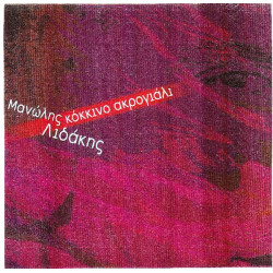Λιδάκης Μανώλης - Κόκκινο ακρογιάλι