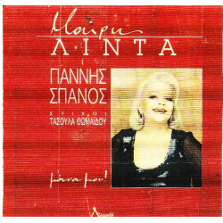 Λίντα Μαίρη - Μάνα μου