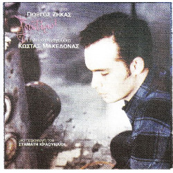 Μακεδόνας Κώστας - Γουστάρω