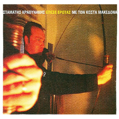 Μακεδόνας Κώστας - Έπεσε έρωτας