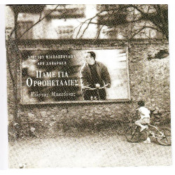 Μακεδόνας Κώστας - Πάμε για ορθοπεταλιές