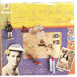 Μακεδόνας Κώστας - Τι είν η πατρίδα μας