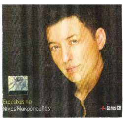 Μακρόπουλος Νίκος - Έτσι είχες πεί ( 2 cd )