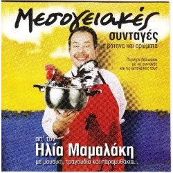 Μαμαλάκης Ηλίας - Μεσογειακές συνταγές