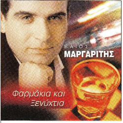 Μαργαρίτης Βάιος - Φαρμάκια και ξενύχτια