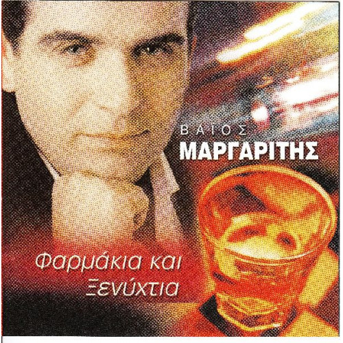 Μαργαρίτης Βάιος - Φαρμάκια και ξενύχτια