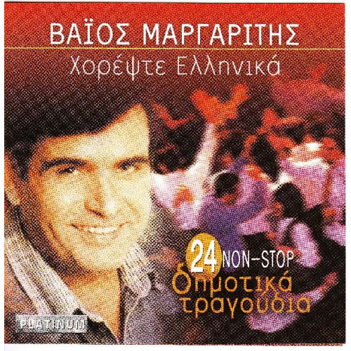 Μαργαρίτης Βάιος - Χορέψτε Ελληνικά ( 24 non stop )