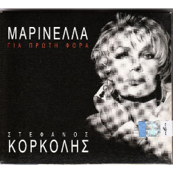 Μαρινέλλα - Για πρώτη φορά