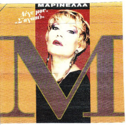 Μαρινέλλα - Λέγε μου σ΄αγαπώ