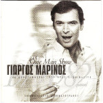 Μαρίνος Γιώργος - One man show ( 46 ηχογραφήσεις - 2 cd )
