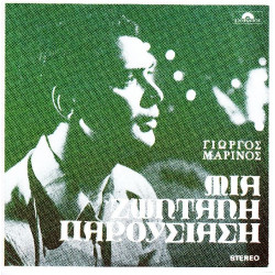 Μαρίνος Γιώργος - Μια ζωντανή παρουσίαση