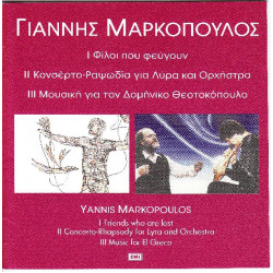 Μαρκόπουλος Γιάννης - Φίλοι πού φεύγουν