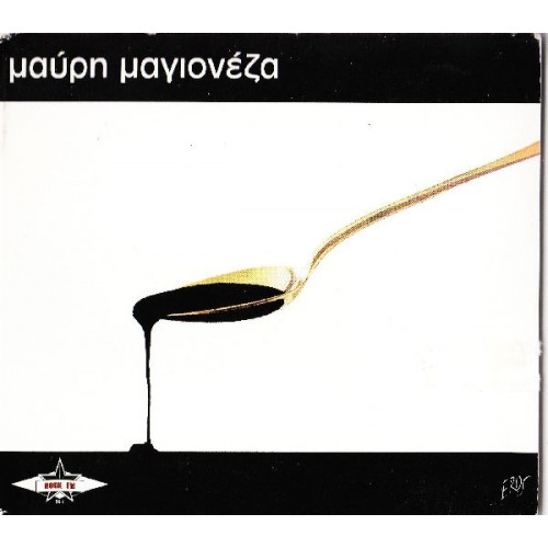 Μαύρη μαγιονέζα - Ομώνυμο