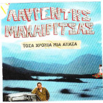 Μαχαιρίτσας Λαυρέντης - Τόσα χρόνια μια ανάσα ( 2 cd )